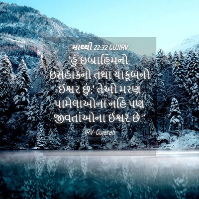Picture 04 - માથ્થી 22:32 GUJIRV - ‘હું ઇબ્રાહિમનો, - Bible Verse Picture
