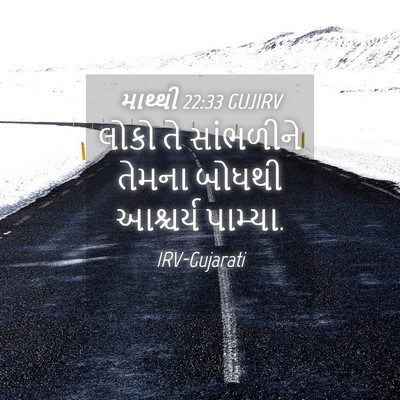 Picture 04 - માથ્થી 22:33 GUJIRV - લોકો તે સાંભળીને - Bible Verse Picture