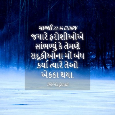 Picture 04 - માથ્થી 22:34 GUJIRV - જયારે ફરોશીઓએ - Bible Verse Picture