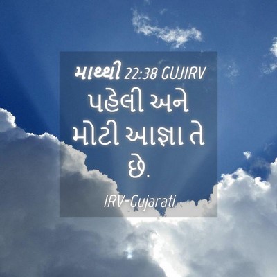 Picture 04 - માથ્થી 22:38 GUJIRV - પહેલી અને મોટી - Bible Verse Picture