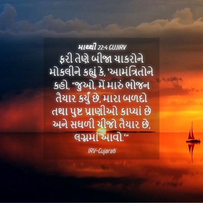 Picture 04 - માથ્થી 22:4 GUJIRV - ફરી તેણે બીજા - Bible Verse Picture