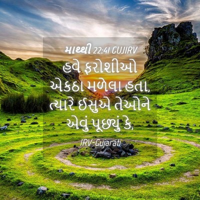 Picture 04 - માથ્થી 22:41 GUJIRV - હવે ફરોશીઓ એકઠા - Bible Verse Picture