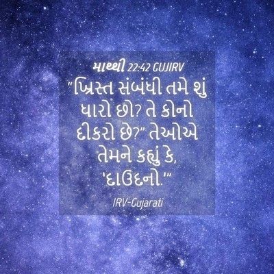 Picture 04 - માથ્થી 22:42 GUJIRV - “ખ્રિસ્ત સંબંધી - Bible Verse Picture