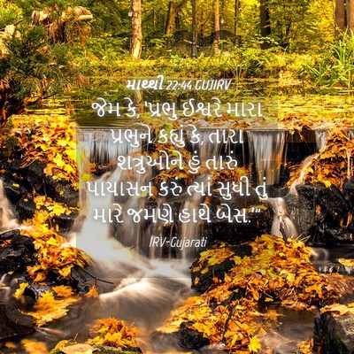 Picture 04 - માથ્થી 22:44 GUJIRV - જેમ કે, ‘પ્રભુ - Bible Verse Picture