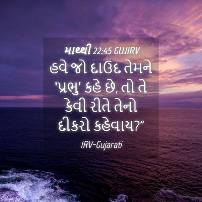 Picture 04 - માથ્થી 22:45 GUJIRV - હવે જો દાઉદ તેમને - Bible Verse Picture