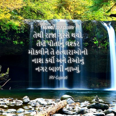 Picture 04 - માથ્થી 22:7 GUJIRV - તેથી રાજા ગુસ્સે - Bible Verse Picture