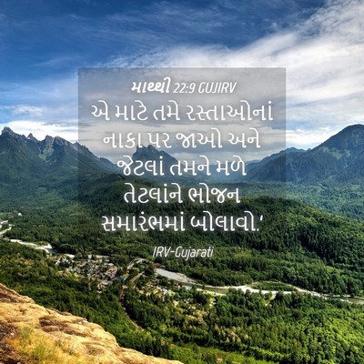 Picture 04 - માથ્થી 22:9 GUJIRV - એ માટે તમે - Bible Verse Picture