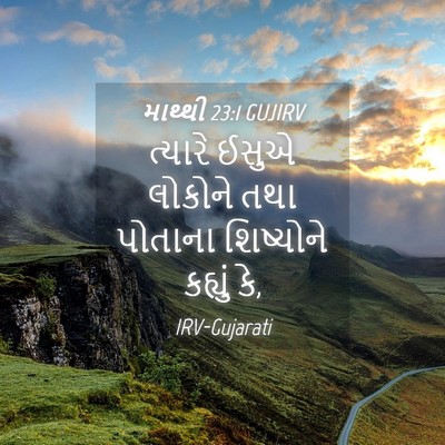Picture 04 - માથ્થી 23:1 GUJIRV - ત્યારે ઈસુએ - Bible Verse Picture