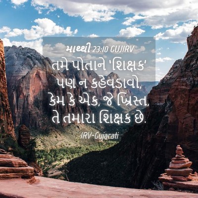 Picture 04 - માથ્થી 23:10 GUJIRV - તમે પોતાને - Bible Verse Picture