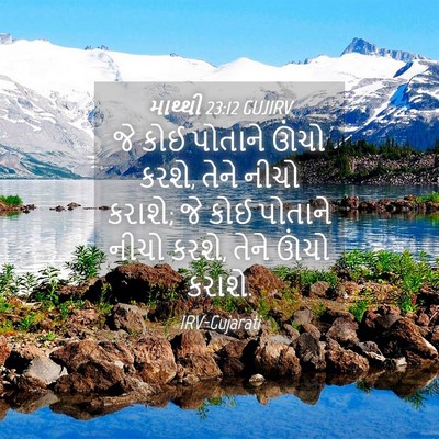 Picture 04 - માથ્થી 23:12 GUJIRV - જે કોઈ પોતાને ઊંચો - Bible Verse Picture
