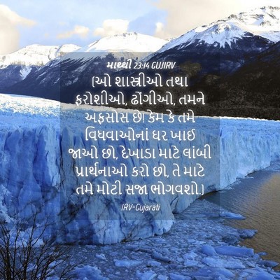 Picture 04 - માથ્થી 23:14 GUJIRV - (ઓ શાસ્ત્રીઓ તથા - Bible Verse Picture