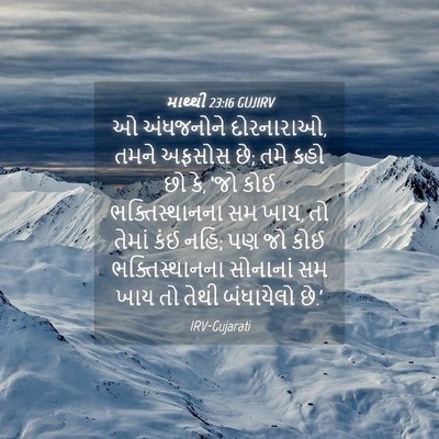 Picture 04 - માથ્થી 23:16 GUJIRV - ઓ અંધજનોને - Bible Verse Picture