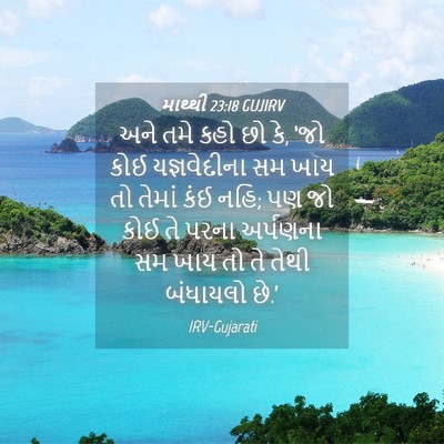 Picture 04 - માથ્થી 23:18 GUJIRV - અને તમે કહો છો કે, - Bible Verse Picture