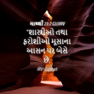 Picture 04 - માથ્થી 23:2 GUJIRV - “શાસ્ત્રીઓ તથા - Bible Verse Picture