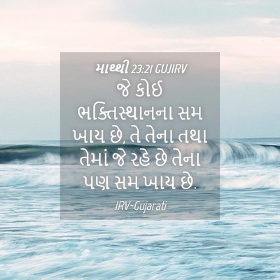 Picture 04 - માથ્થી 23:21 GUJIRV - જે કોઈ - Bible Verse Picture