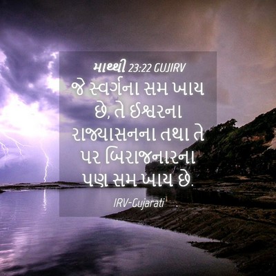 Picture 04 - માથ્થી 23:22 GUJIRV - જે સ્વર્ગના સમ ખાય - Bible Verse Picture