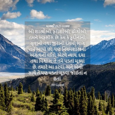 Picture 04 - માથ્થી 23:23 GUJIRV - ઓ શાસ્ત્રીઓ, - Bible Verse Picture