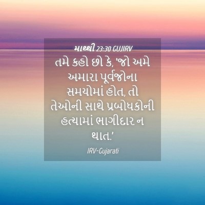 Picture 04 - માથ્થી 23:30 GUJIRV - તમે કહો છો કે, ‘જો - Bible Verse Picture
