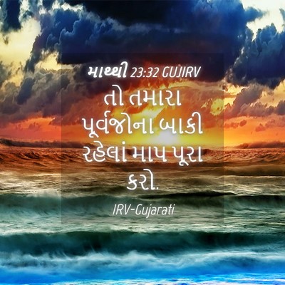 Picture 04 - માથ્થી 23:32 GUJIRV - તો તમારા - Bible Verse Picture