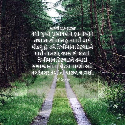 Picture 04 - માથ્થી 23:34 GUJIRV - તેથી જુઓ, - Bible Verse Picture