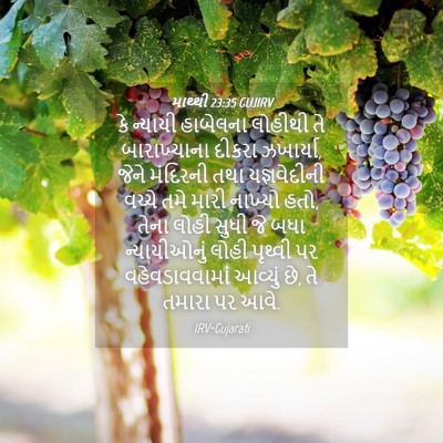 Picture 04 - માથ્થી 23:35 GUJIRV - કે ન્યાયી હાબેલના - Bible Verse Picture