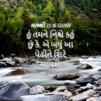 Picture 04 - માથ્થી 23:36 GUJIRV - હું તમને નિશ્ચે - Bible Verse Picture