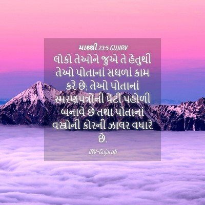 Picture 04 - માથ્થી 23:5 GUJIRV - લોકો તેઓને જુએ તે - Bible Verse Picture