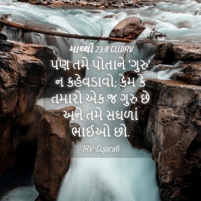 Picture 04 - માથ્થી 23:8 GUJIRV - પણ તમે પોતાને - Bible Verse Picture