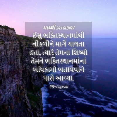 Picture 04 - માથ્થી 24:1 GUJIRV - ઈસુ - Bible Verse Picture