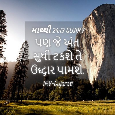 Picture 04 - માથ્થી 24:13 GUJIRV - પણ જે અંત સુધી ટકશે - Bible Verse Picture