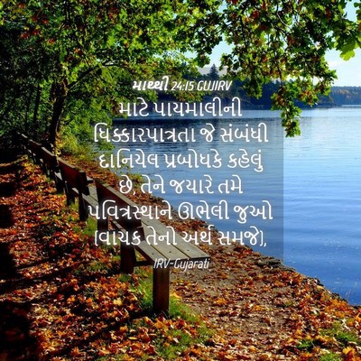 Picture 04 - માથ્થી 24:15 GUJIRV - માટે પાયમાલીની - Bible Verse Picture