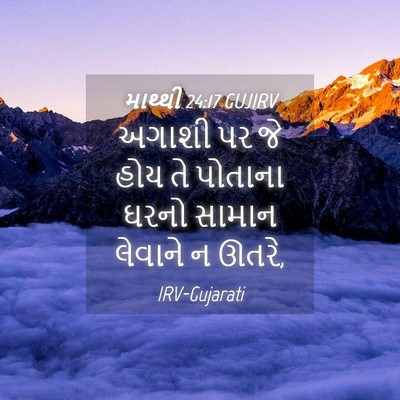 Picture 04 - માથ્થી 24:17 GUJIRV - અગાશી પર જે હોય તે - Bible Verse Picture