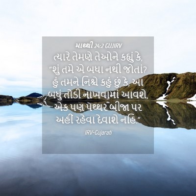 Picture 04 - માથ્થી 24:2 GUJIRV - ત્યારે તેમણે - Bible Verse Picture