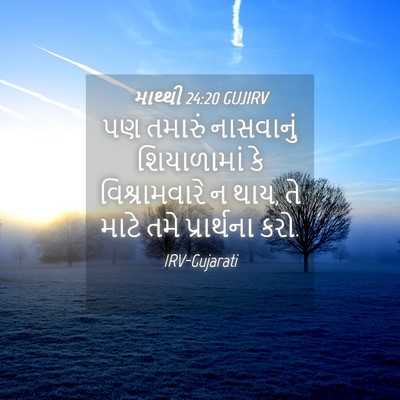 Picture 04 - માથ્થી 24:20 GUJIRV - પણ તમારું - Bible Verse Picture