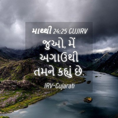 Picture 04 - માથ્થી 24:25 GUJIRV - જુઓ, મેં અગાઉથી - Bible Verse Picture