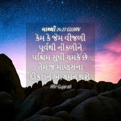 Picture 04 - માથ્થી 24:27 GUJIRV - કેમ કે જેમ વીજળી - Bible Verse Picture