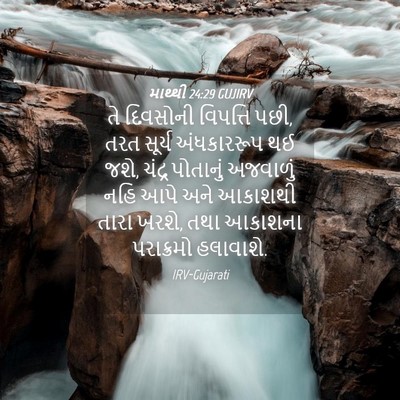 Picture 04 - માથ્થી 24:29 GUJIRV - તે દિવસોની - Bible Verse Picture
