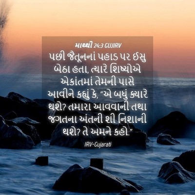 Picture 04 - માથ્થી 24:3 GUJIRV - પછી જૈતૂનનાં પહાડ - Bible Verse Picture