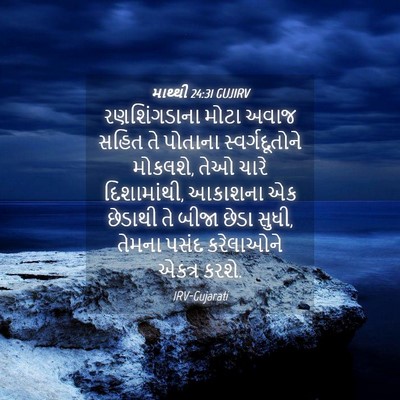 Picture 04 - માથ્થી 24:31 GUJIRV - રણશિંગડાના મોટા - Bible Verse Picture