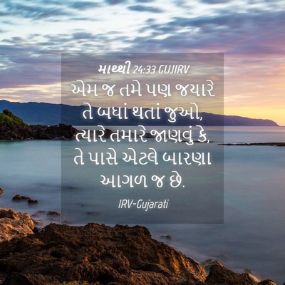 Picture 04 - માથ્થી 24:33 GUJIRV - એમ જ તમે પણ જયારે - Bible Verse Picture