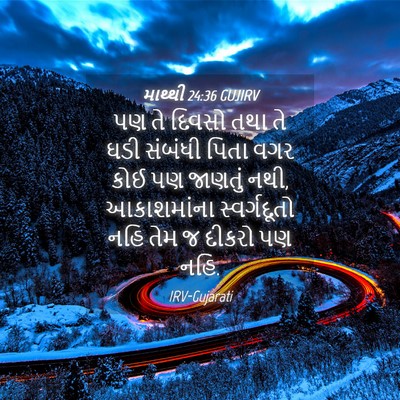 Picture 04 - માથ્થી 24:36 GUJIRV - પણ તે દિવસો તથા તે - Bible Verse Picture
