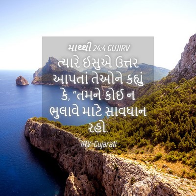 Picture 04 - માથ્થી 24:4 GUJIRV - ત્યારે ઈસુએ ઉત્તર - Bible Verse Picture