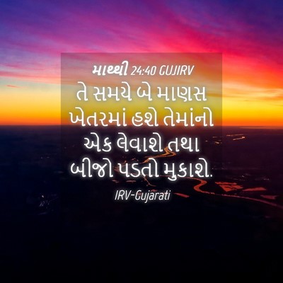 Picture 04 - માથ્થી 24:40 GUJIRV - તે સમયે બે માણસ - Bible Verse Picture