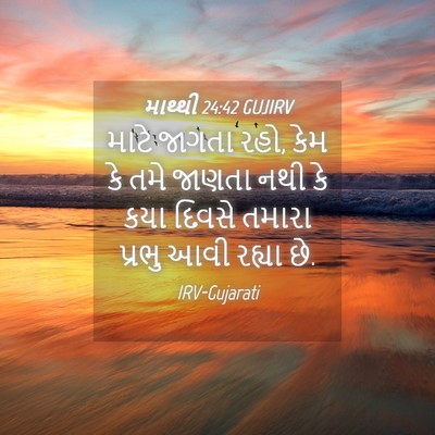 Picture 04 - માથ્થી 24:42 GUJIRV - માટે જાગતા રહો, કેમ - Bible Verse Picture