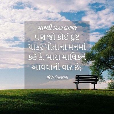 Picture 04 - માથ્થી 24:48 GUJIRV - પણ જો કોઈ દુષ્ટ - Bible Verse Picture