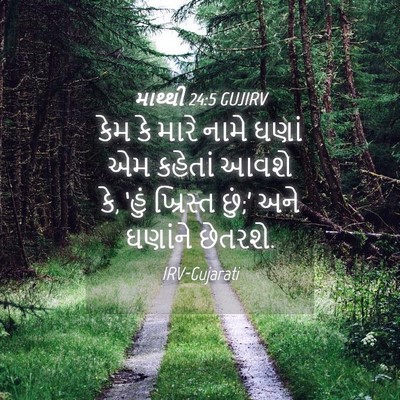 Picture 04 - માથ્થી 24:5 GUJIRV - કેમ કે મારે નામે - Bible Verse Picture