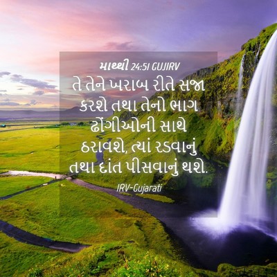 Picture 04 - માથ્થી 24:51 GUJIRV - તે તેને ખરાબ રીતે - Bible Verse Picture