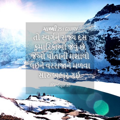 Picture 04 - માથ્થી 25:1 GUJIRV - તો સ્વર્ગનું - Bible Verse Picture