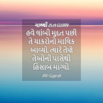 Picture 04 - માથ્થી 25:19 GUJIRV - હવે લાંબી મુદત પછી - Bible Verse Picture