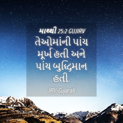 Picture 04 - માથ્થી 25:2 GUJIRV - તેઓમાંની પાંચ - Bible Verse Picture